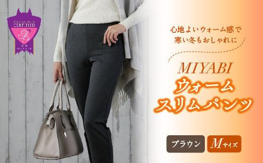 心地よいウォーム感で寒い冬もおしゃれに「MIYABIウォームスリムパンツ」＜ブラウンM＞｜ ARIKIパンツ 上質ごこち ファッション 暖かい ズボン 服 ゴム 秋 冬 美脚 広島県 福山市