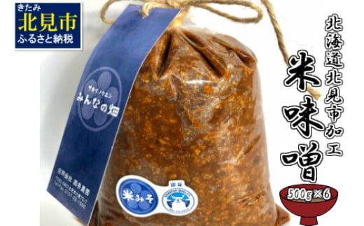 【予約：2025年8月から順次発送】北海道北見市加工 米みそ 500g×6個 ( 味噌 みそ 米味噌 国産 無着色 保存料不使用 味噌汁 )【098-0006-2025】
