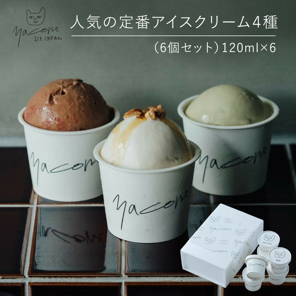 【ふるさと納税】人気の定番アイスクリーム4種（6個セット） | アイスクリーム ジェラート スイーツ デザート 食べ比べ 詰合せ おやつ 冷凍スイーツ 乳製品
