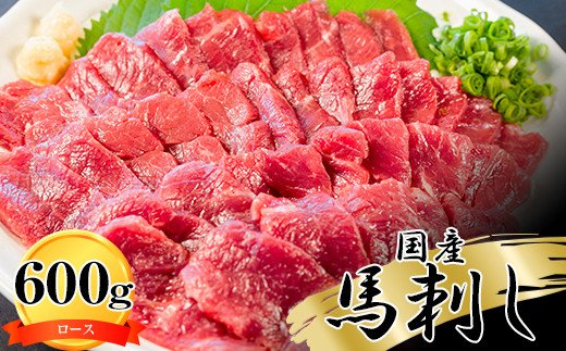 純国産　馬刺し＜ロース＞600ｇ