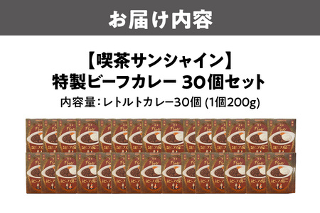 喫茶サンシャイン特製ビーフカレー30個セット_OS267-0003