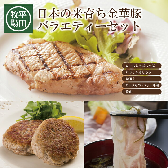 【ふるさと納税】平田牧場 日本の米育ち 金華豚バラエティーセット ロースしゃぶしゃぶ 200g×1p バラしゃぶしゃぶ 200g×1p 切落し 300g×1p 挽肉 240g×1p ロースかつ・ステーキ用 100g×2 計1140g 冷凍便 ※離島発送不可 国産 東北 山形県 酒田市 庄内