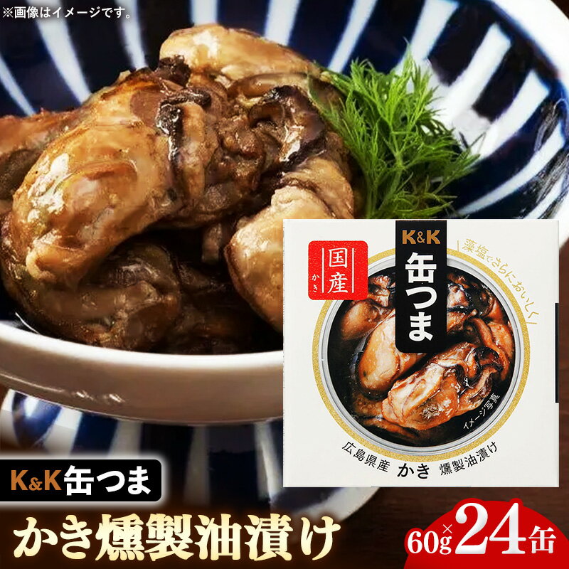 【ふるさと納税】かき 広島県産 燻製 オイル漬け 缶詰 セット 24缶 海鮮 おかず おつまみ ワイン ビール 家飲み ギフト 内祝い お返し お中元 お歳暮 お土産 食べ物 お取り寄せ ご当地 特産品 酒の肴 贅沢 一品 パスタ キャンプ飯 バーベキュー アウトドア 非常食 保存食