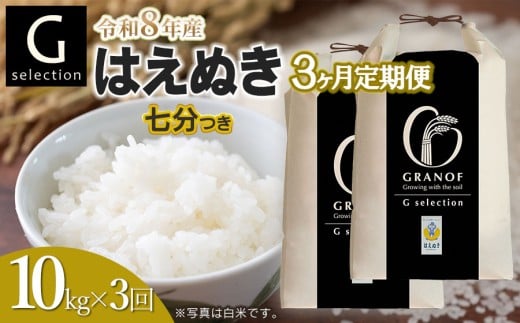 【令和8年産先行予約】【定期便3ヶ月】 Gセレクション はえぬき「七分つき」 10kg (5kg×2袋)×3ヶ月 山形県鶴岡市産　株式会社グラノフ