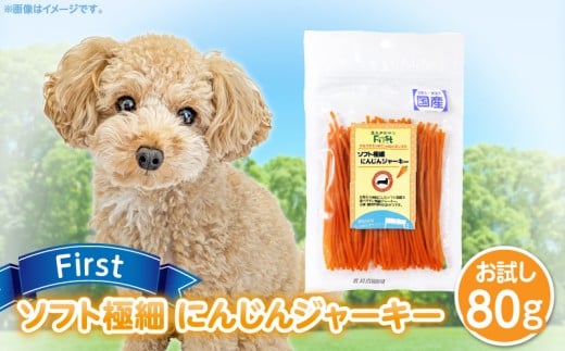 First ソフト極細 にんじんジャーキーお試し用　1袋　