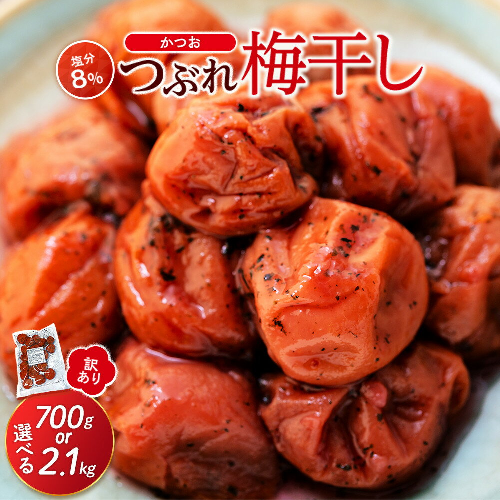 【ふるさと納税】訳ありつぶれ梅干し　かつお　700g or 2.1kg 塩分 8％ | 白浜町 紀州南高梅 訳あり かつお風味 つぶれ梅 塩分控えめ 人気 おすすめ 梅干し ご飯のお供 保存食 和歌山名産 酸味 しそ風味 ふるさと納税