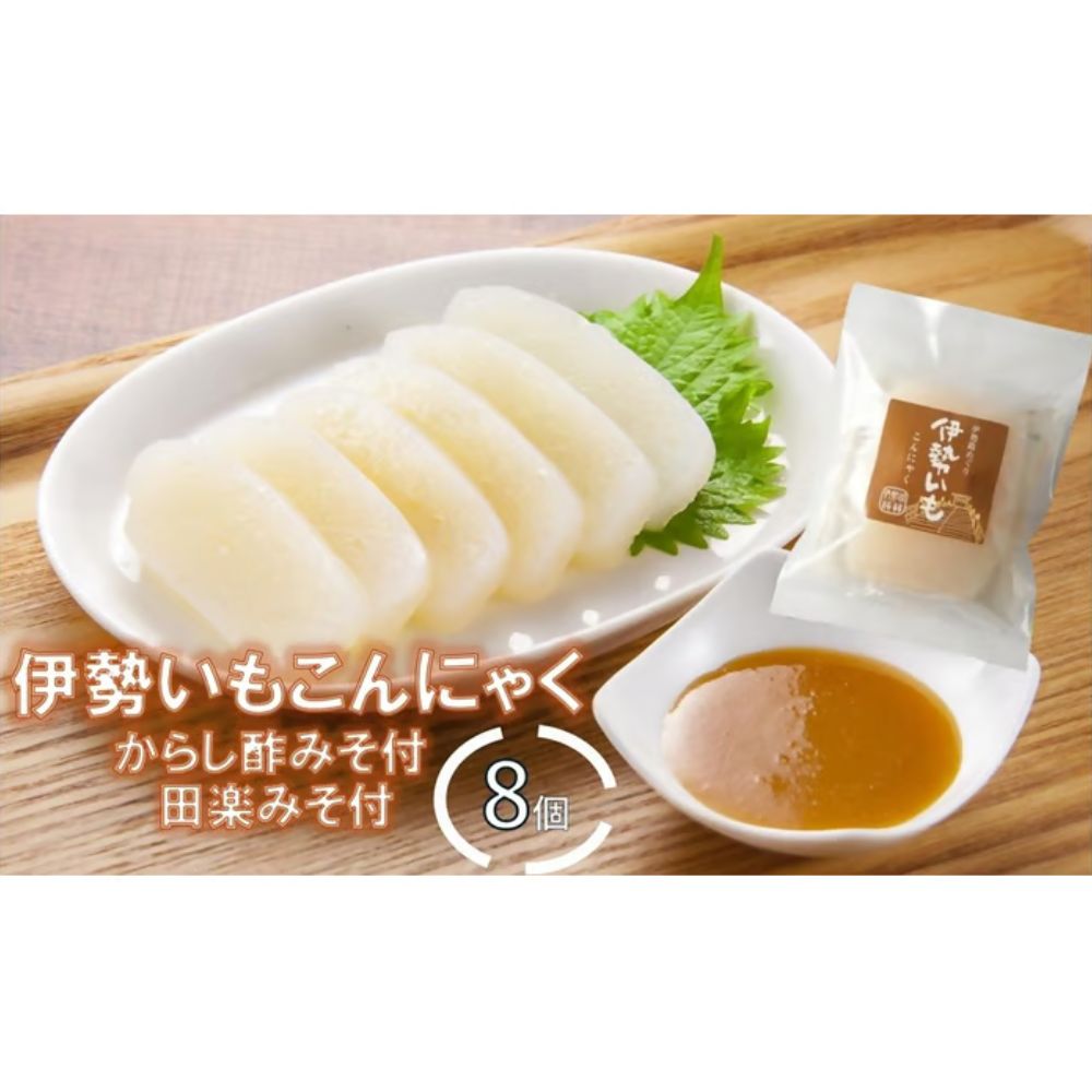 【ふるさと納税】伊勢いもこんにゃく詰め合わせ田楽みそ・からし酢みそ付 伊勢いも ばた練り こんにゃく 芋 伊勢 おでん 田楽 みそ からし酢みそ さしみこんにゃく 三重県 多気町 mks-04