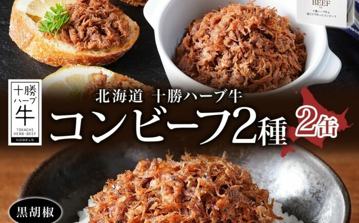 北海道 十勝ハーブ牛 コンビーフ 2種食べ比べセット 95g×2種×各1缶（塩・黒胡椒）北海道産 国産牛 ブランド牛 牛肉 ペッパー スパイシー おつまみ ご飯のおとも 缶詰 常温 《足寄町》 【日本