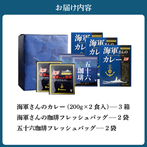 海軍さんのカレー、海軍さんの珈琲＆五十六珈琲 セット 明治時代に生まれた 呉 の ハイカラグルメ ドリップ コーヒー ドリップパック ブレンドコーヒー COFFEE 帝国海軍 呉鎮守府 戦艦大和 昴珈