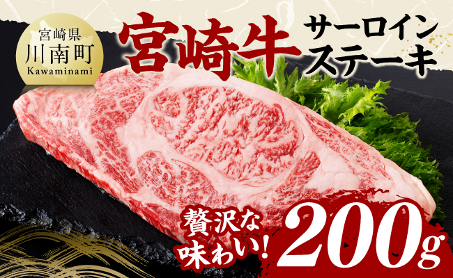 宮崎牛 サーロインステーキ 200g 【 肉 牛肉 国産 宮崎県産 黒毛和牛 サーロインステーキ 】