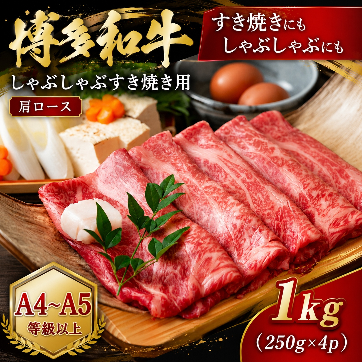 【A4～A5】博多和牛しゃぶしゃぶすき焼き用（肩ロース）1kg (250g×4p) | 牛肉 ブランド牛 国産 和牛 福岡 博多 すき焼き しゃぶしゃぶ CP056d