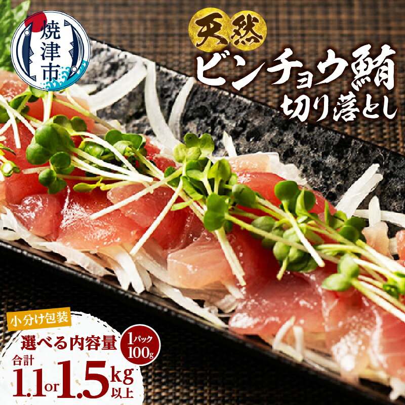 【ふるさと納税】 【選べる内容量】 マグロ まぐろ 100gずつ 小分け 1.1kg 1.5kg 個包装 パック びん長まぐろ ビンチョウマグロ 天然 切落し 冷凍 刺身 海鮮丼 アレンジ 絶品 本場 海鮮 グルメ 流水解凍 便利 小分けパック 簡易包装 焼津 海の極 a10-1280 a13-124