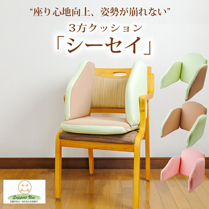 【ふるさと納税】クッション 椅子用 チェア用 車イス 家具 介護 福祉 宮崎県高原町 姿勢保持用3方クッション「シーセイ」 腰痛持ちにやさしい 家具 腰痛 ぎっくり腰 老人ホーム パーキンソン病 ワンストップオンライン対応 送料無料 宮崎県 故郷納税 17万円 170000円