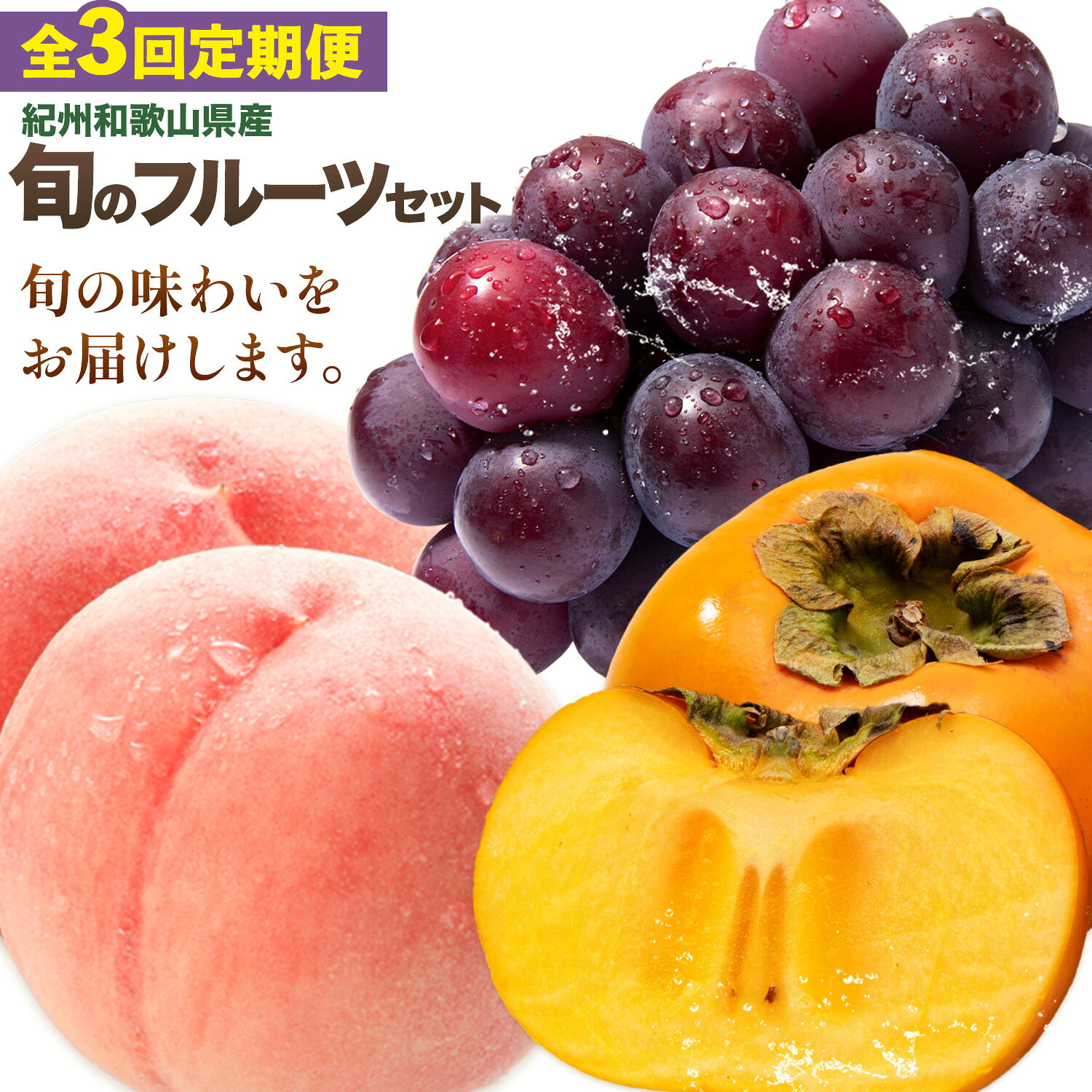 【ふるさと納税】紀州 和歌山県産 旬の フルーツ セット 3ヶ月定期便 桃 ピオーネ 平核無柿 株式会社魚鶴商店《7月上旬-10月末頃出荷》和歌山県 日高町 桃 モモ もも 葡萄 ブドウ ぶどう 柿 カキ かき 定期便 果物 旬