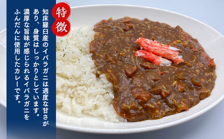 知床羅臼産 幻の蟹 イバラガニカレー(2箱)と昆布羅～メン(1箱)セット イバラガニ かに カニ 蟹 カレー 昆布 こんぶ コンブ ラーメン 拉麺 羅臼町 北海道 生産者 支援 応援