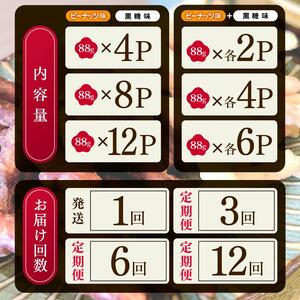 [定期便12回]柳田さんちで作ったかりんとう ピーナッツ 88g×4P |定期便 柳田さんち 手作り かりんとう 黒糖 ピーナッツ 和菓子 おやつ お茶うけ 手土産 ギフト 送料無料 栃木県 矢板市