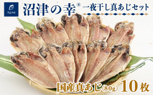 沼津の幸 一夜干し 真あじ 10枚セット 80g 干物 鯵 アジ あじ 詰め合わせ セット 冷凍 おつまみ 定食 お手軽 簡単 弁当 おかず 冷凍 絶品 12000円 ひもの 美味しい ランキング    人気 極上 静岡 沼津 静岡県 国産