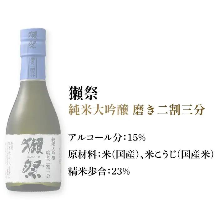 獺祭 おためしセット 180ml ×3本 純米大吟醸【(株)獺祭】
