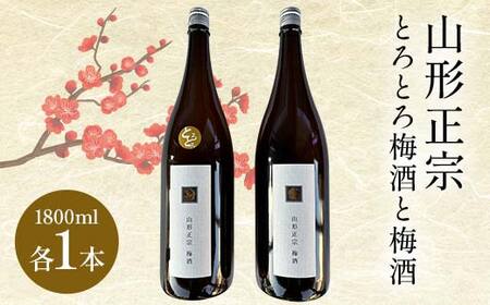 山形正宗とろとろ梅酒と梅酒 1800ml 各1本セット F2Y-4401