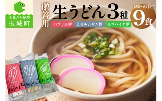 贈答用オリジナル箱入り 3種の生うどん 9食(3食入り×3箱)