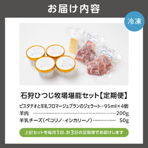 350019 【定期便/年3回】ピスタチオと羊乳フロマージュブランのジェラート・羊肉・羊乳チーズ」セット