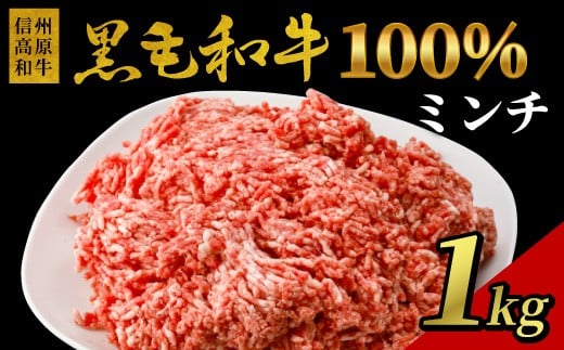 
                  黒毛和牛100%ミンチ！信州高原和牛 ミンチ 1kg (500g×2) 国産黒毛和牛 ハンバーグ 和牛 黒毛和牛 10000円
                