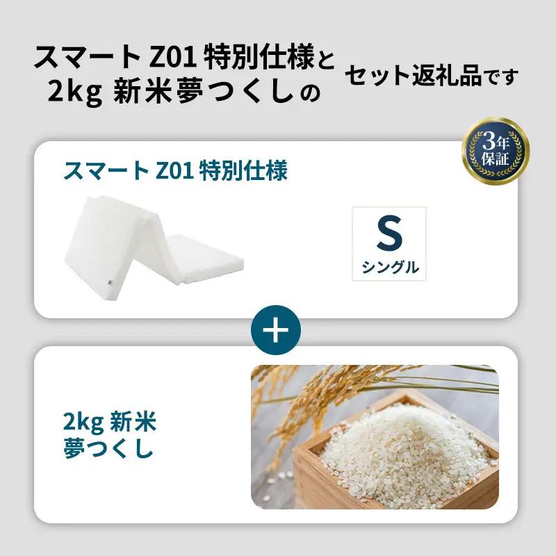 敷布団 期間限定 エアウィーヴ シングル スマート Z01 特別仕様 マットレス ＆ 新米 2kg 2025年産 夢つくし セット 体圧分散 三つ折り 三つ折りマットレス 洗える 丸洗い 寝具 エアウ