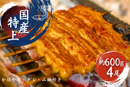 加須の名店うなぎ荒川の『国産特上うなぎ蒲焼4尾』【うなぎ】うなぎ うなぎ うなぎ うなぎ 鰻 鰻 鰻 鰻 鰻 