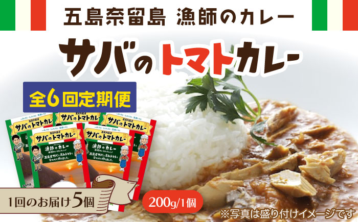 【全6回定期便】漁師のカレー サバのトマトカレー5個セット 魚介類　【奈留町漁業協同組合】 [PAT017]