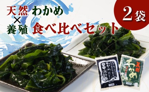 生 わかめ 食べ比べ セット 天然 養殖 2袋 国産 わかめ 海藻 味噌汁 小分け わかめスープ 鍋 サラダ 刺身 酢のもの 肉厚 グルメ 家庭用 ギフト プレゼント 贈答 送料無料 人気 徳島 鳴門