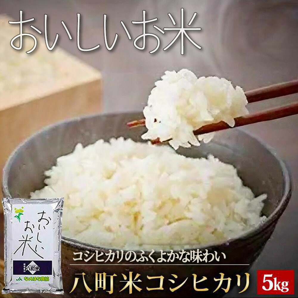 【ふるさと納税】【令和8年産】八町米 コシヒカリ5Kg | ふるさと 納税 富山県 富山市 富山 返礼品 お米 おこめ ブランド米 白米 米 精米 お取り寄せ こしひかり コシヒカリ ギフト 食品 5キロ 5kg 美味しい 楽天ふるさと 支援品 お礼の品 特産品 特産 富山県産コシヒカリ