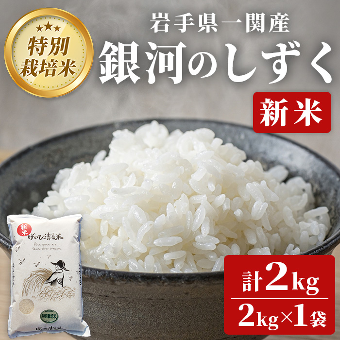 《 新米先行予約 》令和7年産 特別栽培 銀河のしずく 2kg 清流が育んだお米 げいび清流米 岩手県産