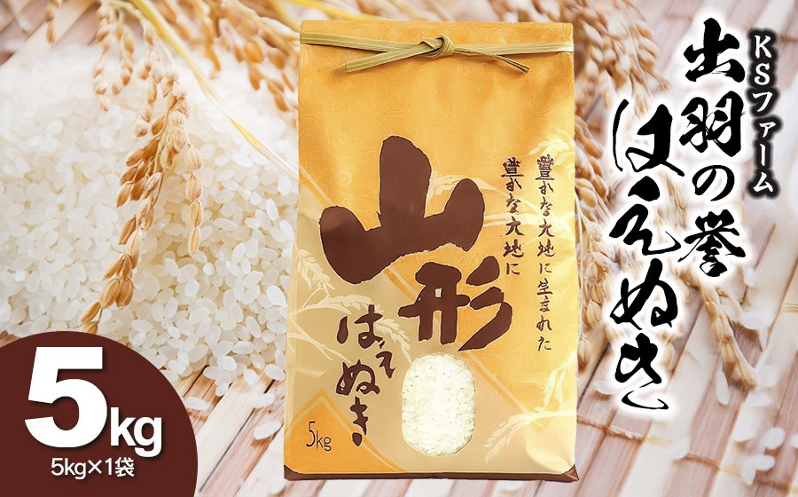 
                  【令和7年産】出羽の誉　はえぬき 精米　5kg×1袋　株式会社ＫＳファーム
                