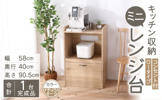 【３色から選べる】【完成品 】キッチン収納 ミニレンジ台 高さ90cm 幅58cm 2口コンセント付き ロータイプ（ナチュラルオーク）