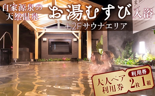 自家源泉の天然温泉 お湯むすび入浴+2Fサウナエリア大人ペア利用券（利用券2枚×1組）