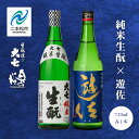 【ふるさと納税】 大七酒造「純米生もと」 奥の松「遊佐」 720ml×各1種 大七 奥の松 日本酒 酒 アルコール 酒造 酒蔵 さけ おすすめ お中元 お歳暮 ギフト 二本松市 ふくしま 福島県 送料無料 【道の駅安達】