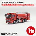 【ふるさと納税】【数量限定】ACTCAR 1/64 水戸市消防局 大型水槽車（桜水）Limited 500pcs※隊員フィギュア付【限定生産 限定品 希少 オリジナル ミニカー ミニチュア 働く車 大型水槽車 水戸市 水戸 茨城県】（LM-2）