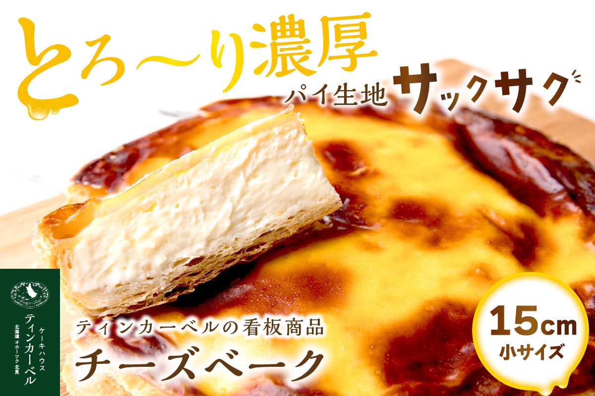 【北見応援返礼品】とろ～り濃厚。チーズベーク 小 ( チーズ チーズベーク ティンカーベル 濃厚 北海道 ふるさと納税 チーズケーキ 北見市 スイーツ お菓子 パイ生地 )【051-0011-yell】