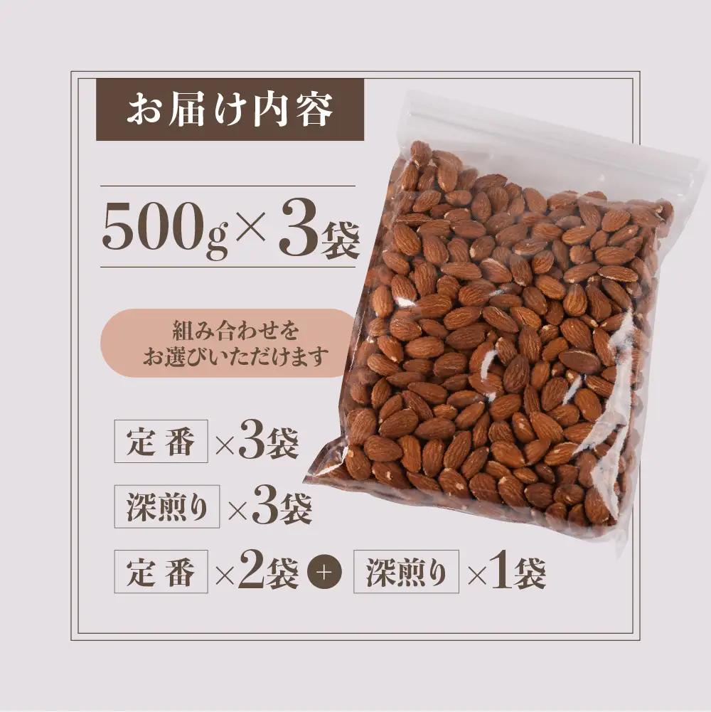 香ばし素焼きアーモンド 1.5kg（定番 2袋＆深煎り1袋） アーモンド