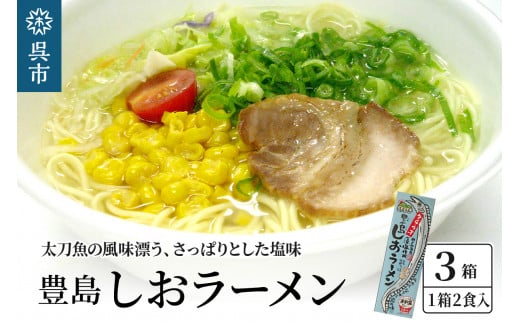呉の海の幸 豊島しおラーメン3箱 (1箱2食入×3個) ku071-005-r