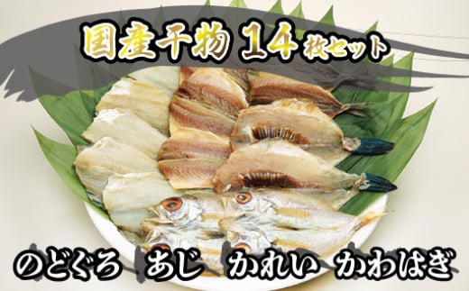 干物 セット 14枚 4種 のどぐろ  あじ かれい かわはぎ 魚 国産 NM　｜HG000124