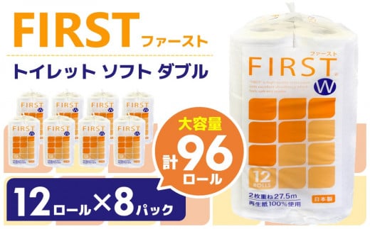 トイレットペーパー ダブル 大容量 12ロール×8パック ファースト ソフト【トイレットペーパー ダブル 再生紙 SDGs FIRST 日用品 消耗品 備蓄品 業務用 大容量 やわらか ソフトな肌触り】K083005