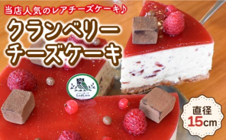 クランベリーチーズケーキ 直径15cm[OAD002] ケーキ