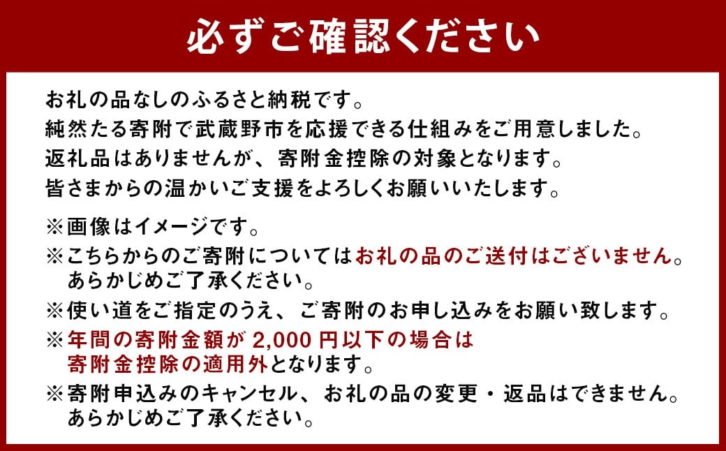 武蔵野市への寄附 （返礼品はありません） 100,000円
