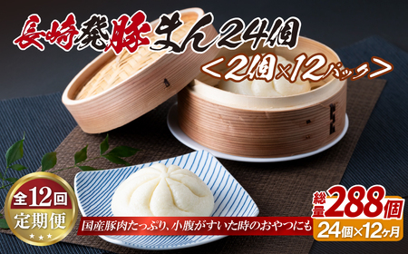 【全12回定期便】長崎 豚まん 24個 (2個×12パック) 2個ずつ小分け レンジで簡単おいしい【長崎中華本舗】豚まん おすすめ 人気 高評価 温めるだけ 贈答 お中元 お歳暮 ギフト 定期便 レンジ 小分け 大容量 長崎名物 豚まん
