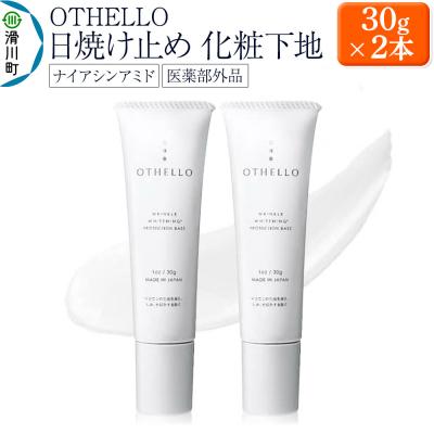 ふるさと納税 滑川町 OTHELLO オセロ 日焼け止め 化粧下地 2本セット|19_lme-040201