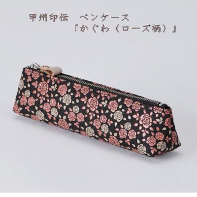 ふるさと納税 山梨県 甲州印伝　ペンケース「かぐわ(ローズ柄)」8413