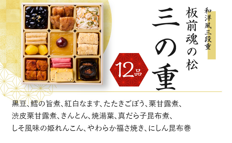 おせち「板前魂の松」和洋風 三段重 6.8寸 38品 3人前 福良鮑＆海鮮おこわ 付き 先行予約 【おせち おせち料理 板前魂おせち おせち2026 おせち料理2026 冷凍おせち 贅沢おせち 先行予