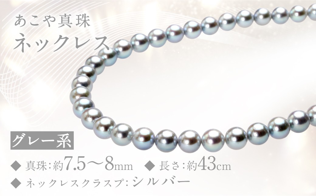 
                  あこや真珠 (7.5-8mm、グレー系) ネックレス ／ジュエリー アクセサリー パール 真珠 長崎県 長崎市
                