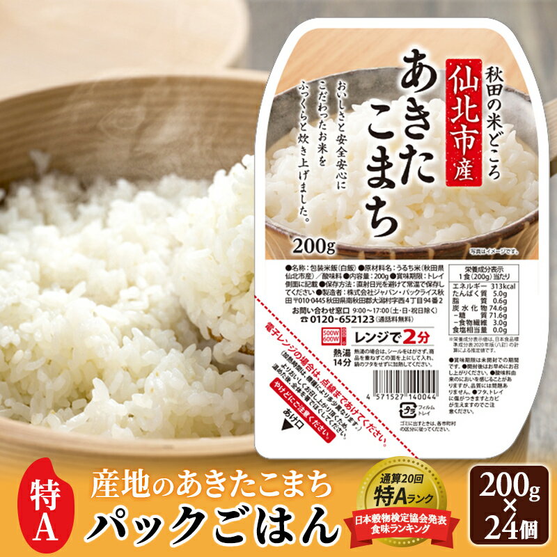 【ふるさと納税】米 白米 パックご飯 200g×24個《特A産地》秋田県 仙北市産 あきたこまち パックごはん【 パックご飯 パックライス ご飯 ご飯パック ごはんパック パック レトルト 米】